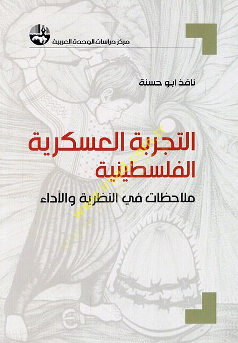 et-Tecribetül-askeriyyetül-Filistiniyye mülahazat fin-nazariyye vel-eda  - التجربة العسكرية الفلسطينية ملاحظات في النظرية والأداء