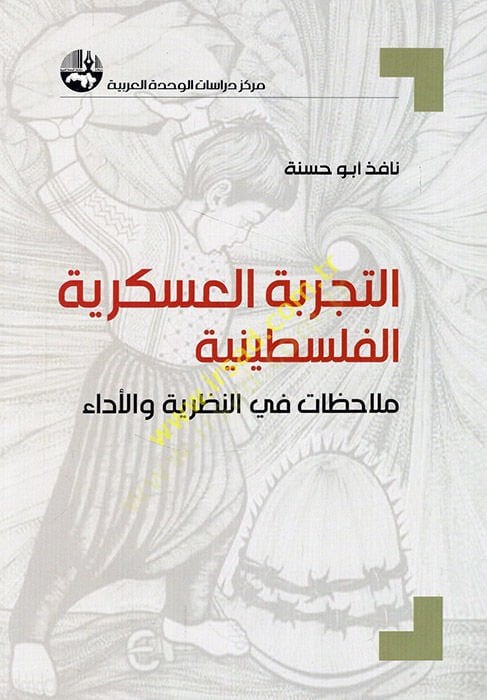 et-Tecribetü'l-askeriyyetü'l-Filistiniyye mülahazat fi'n-nazariyye ve'l-eda' ظرية والأداء