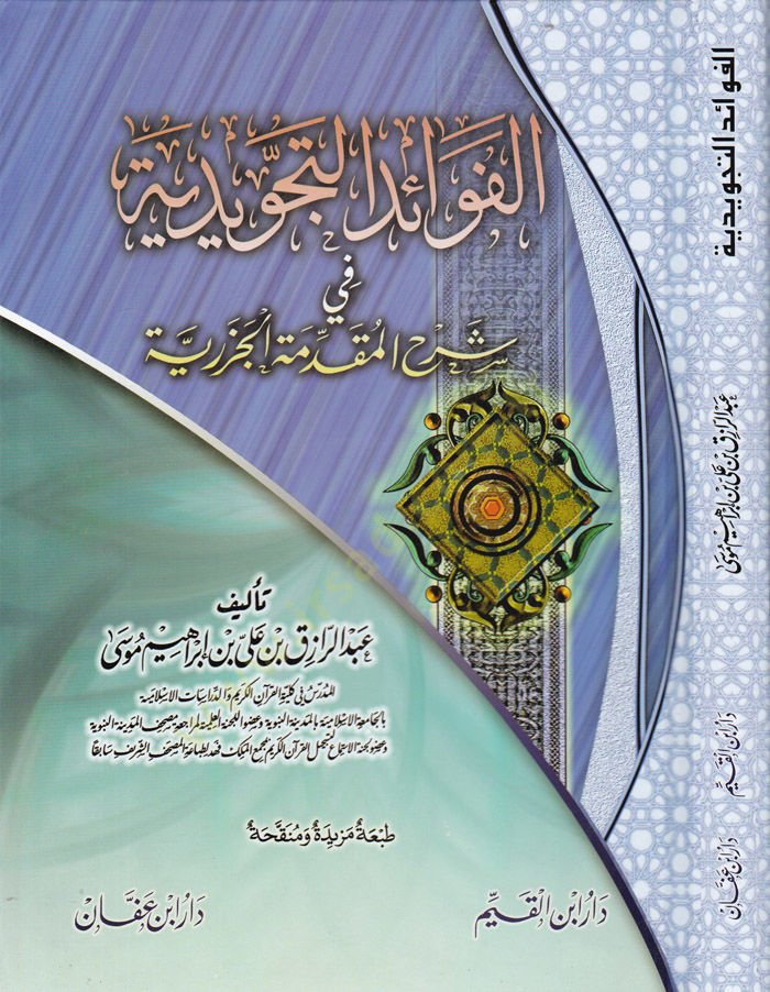 El-Fevaidüt-Tecvidiyye fi Şerhil-Mukaddimetil-Cezeriyye - الفوائد التجويدية في شرح المقدمة الجزرية