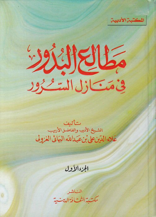 Metaliül-Büdur fi Menazilis-Sürur  - مطالع البدور في منازل السرور