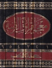 Mucemül-Kıraatil-Kuraniyye maa Mukaddime fil-Kıraat ve Eşheril-Kurra - معجم القراءات القرآنية مقدمة في القراءات وأشهر القراء