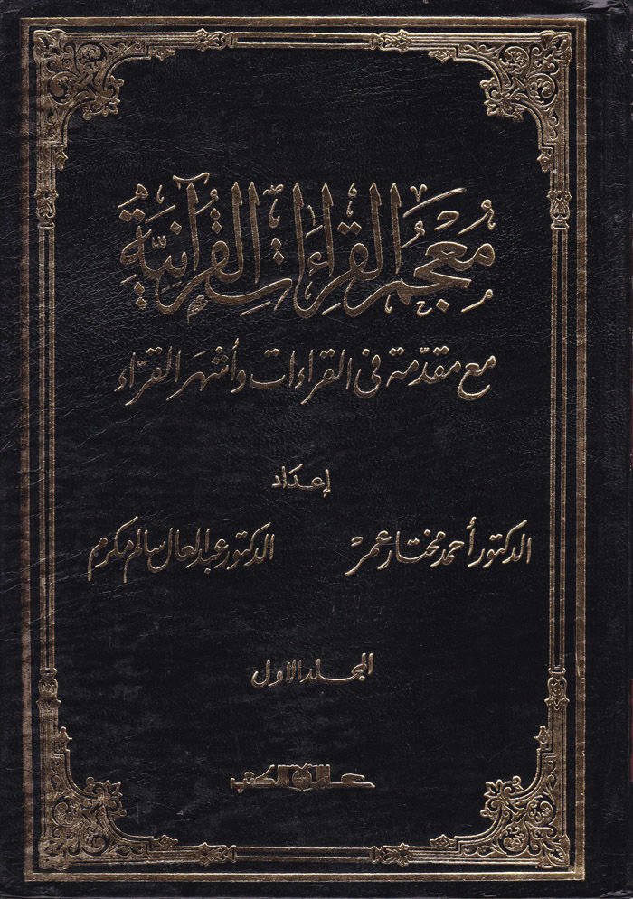 Mucemül-Kıraatil-Kuraniyye maa Mukaddime fil-Kıraat ve Eşheril-Kurra - معجم القراءات القرآنية مقدمة في القراءات وأشهر القراء