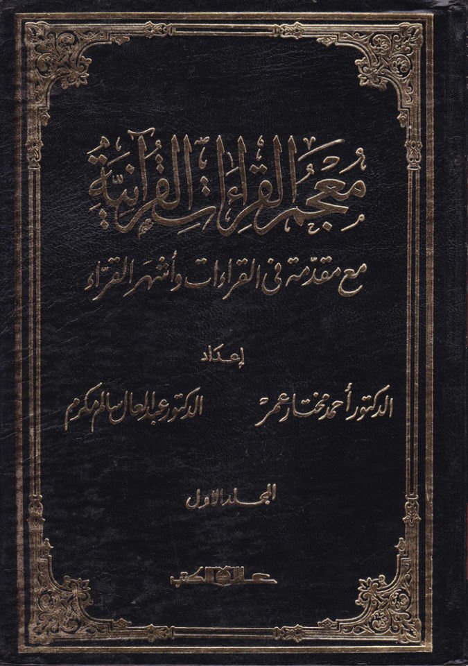 Mucemül-Kıraatil-Kuraniyye maa Mukaddime fil-Kıraat ve Eşheril-Kurra - معجم القراءات القرآنية مقدمة في القراءات وأشهر القراء