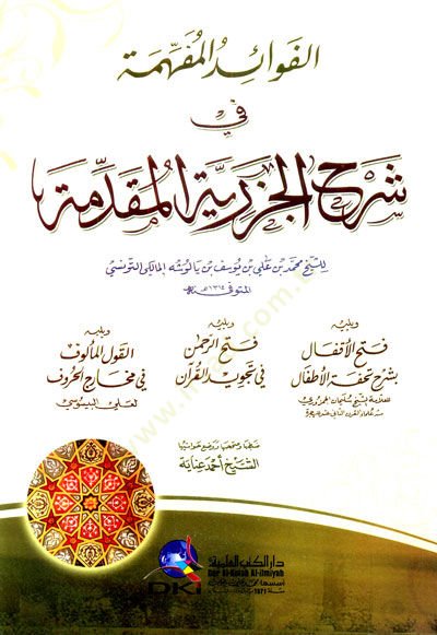 El-Fevaidül-Müfehhime fi Şerhil-Cezeriyyetil-Mukaddime - الفوائد المفهمة في شرح الجزرية المقدمة