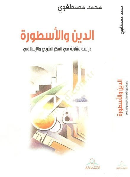 Ed-Din vel-Üstura  Dirase Mukarene fil-Fikril-Garbi vel-İslami - الدين والأسطورة دراسة مقارنة في الفكر الغربي والإسلامي