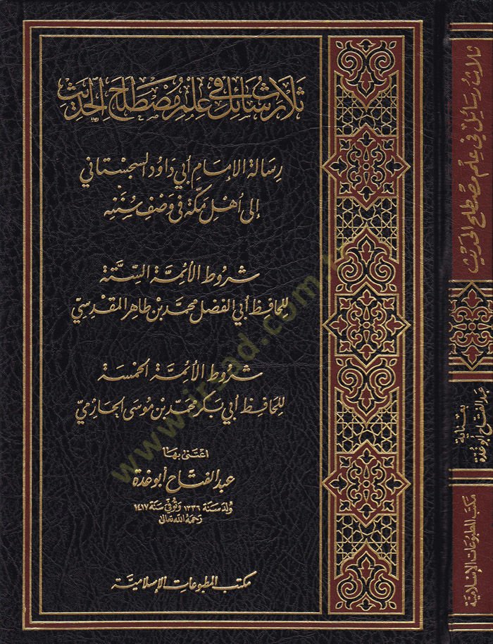 Selasu Resail fi İlmi Mustalahil-Hadis  - ثلاث رسائل في علم مصطلح الحديث رسالة الإمام أبي داود السجستاني الى أهل مكة في وصف سننه