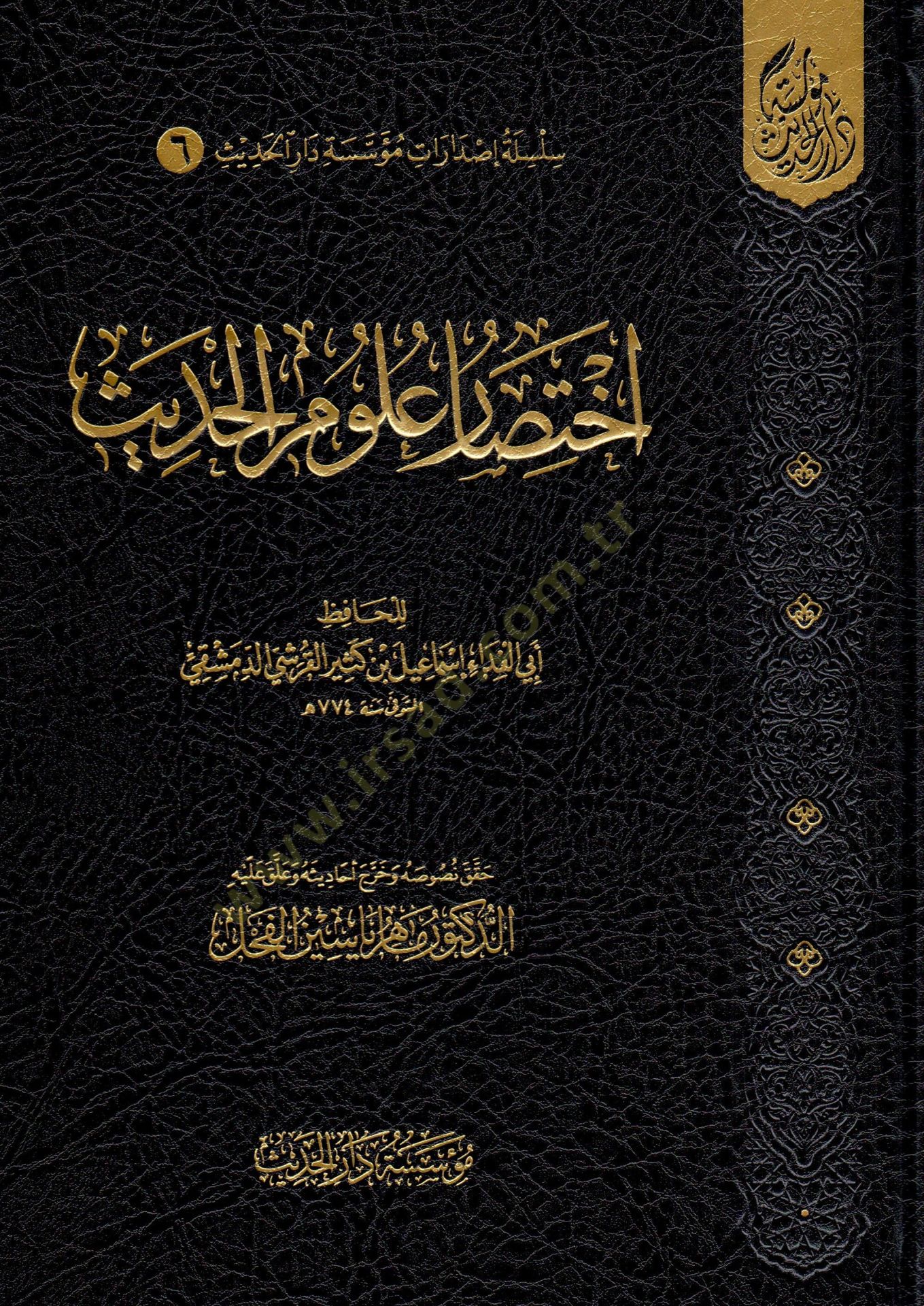 İhtisaru Ulumil-Hadis - اختصار علوم الحديث