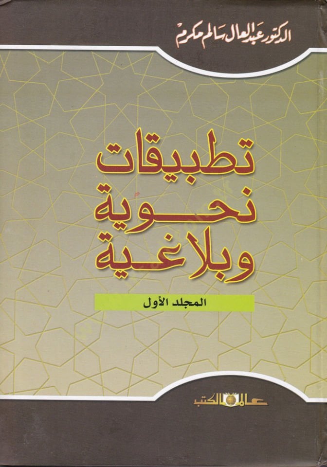 Tatbikatün-Nahviyye ve Belagiyye  - تطبيقات نحوية وبلاغية