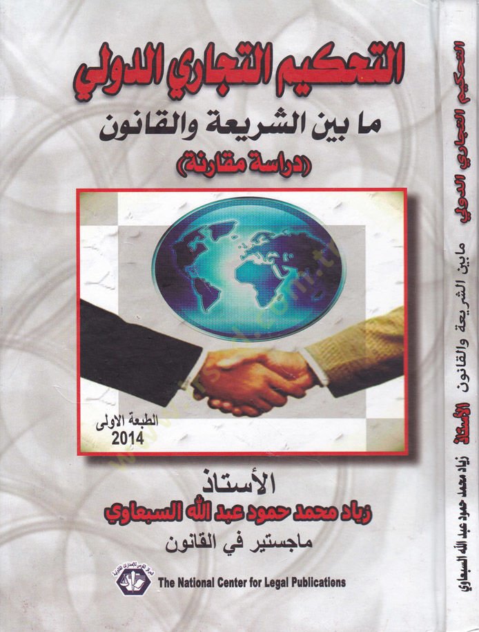 Et-Tahkimut-Ticariyyid-Düveli Ma beyneş-Şeria vel-Kanun Dirase Mukarene - التحكيم التجاري الدولي ما بين الشريعة والقانون دراسة مقارنة