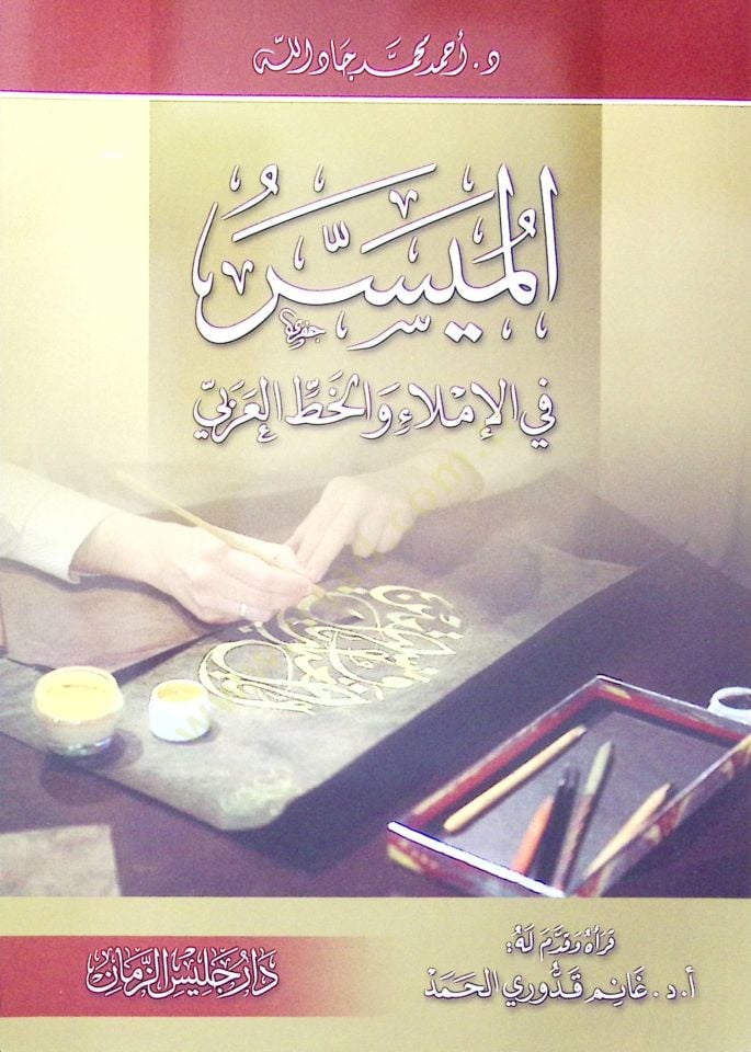 el-Muyesser in'l-Imla' ve'l-Hatti'l-Arabi - الميسر في الإملاء والخط العربي