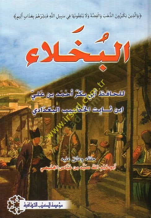 El-Buhala  - البخلاء