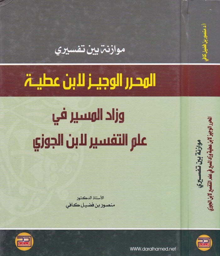 Müvazene beyne Tefsiril-Muharreril-Veciz li-İbn Atiyye ve Zadül-Müseyyer fi İlmit-Tefsir li-İbnil-Cevzi - موازنة بين تفسيري المحرر الوجيز لابن عطية وزاد المسير في علم التفسير لابن الجوزي