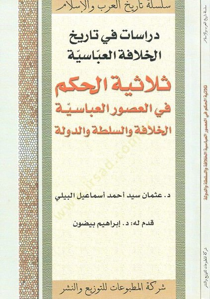 Dirasat fi Tarihil-Hilafetil-Abbasiyye Selasiyyetül-Hükm fil-Usuril-Abbasiyyetil-Hilafe ves-Sulta ved-Devle - دراسات في تاريخ الخلافة العباسية ثلاثية الحكم في العصور العباسية الخلافة والسلطة والدولة