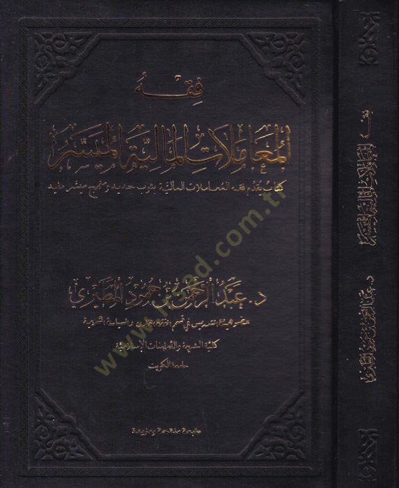 Fıkhu'l-Muâmelâtu'l-Mâliyyeti'l-Muyesser Kitâb Yukaddim Fıkhu'l-Muâmelâti'l-Mâliyye bi Sevb Cedîd ve Menhec Müyesser Müfîd - فقه المعاملات المالية الم يسر كتاب يقدم فقه المعاملات المالية بثوب جديد ومنهج ميسر مفيد