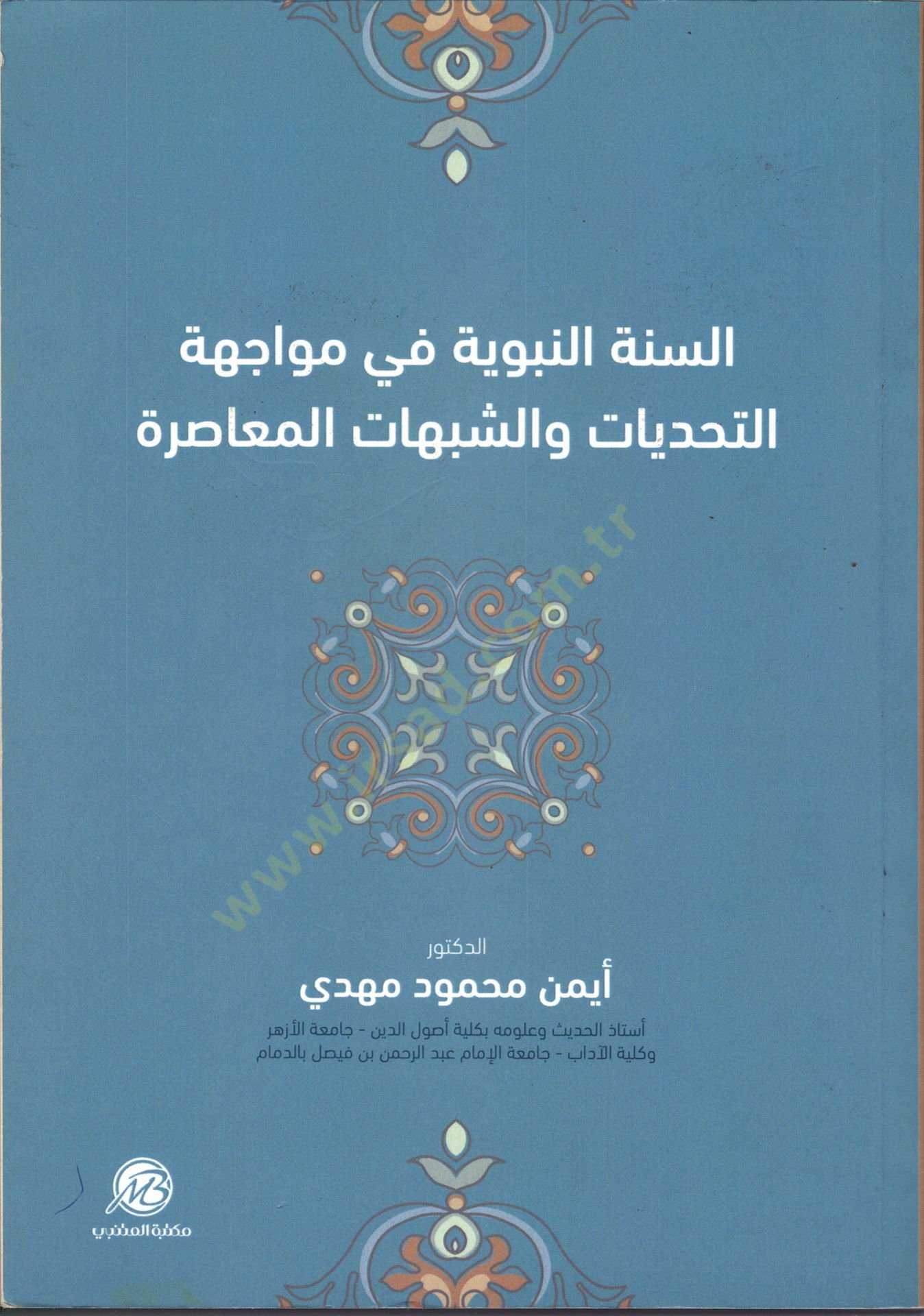 es-Sünnetün-Nebeviyye fi Müvacehetit-Tehaddiyyat veş-Şübuhatil-Muasıra  - السنة النبوية في مواجهة التحديات والشبهات المعاصرة