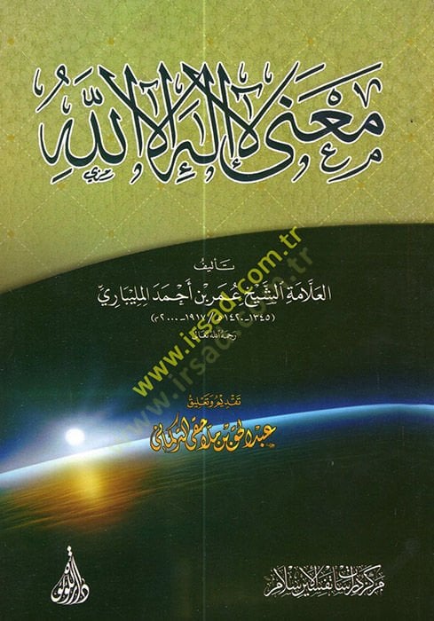 Ma'na La Ilahe Illallah - معنى لا إله إلا الله