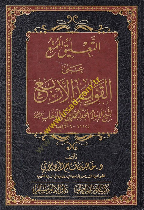 et-Talikül-mümti alel-kavaidil-erba li-şeyhil-İslam el-müceddid Muhammed b. Abdülvehhab  - التعليق الممتع على القواعد الأربع لشيخ الإسلام المجدد محمد بن عبد الوهاب