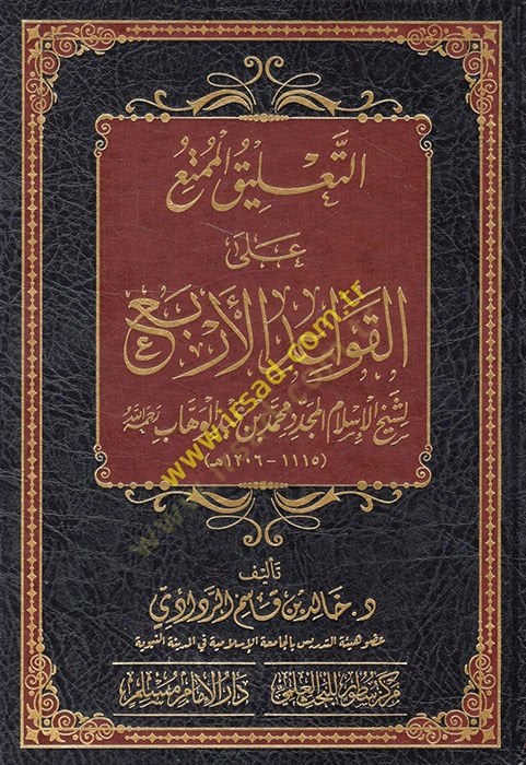 et-Talikül-mümti alel-kavaidil-erba li-şeyhil-İslam el-müceddid Muhammed b. Abdülvehhab  - التعليق الممتع على القواعد الأربع لشيخ الإسلام المجدد محمد بن عبد الوهاب