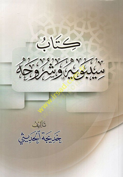 Kitabu Sibeveyh ve şuruhihi  - كتاب سيبويه وشروحه