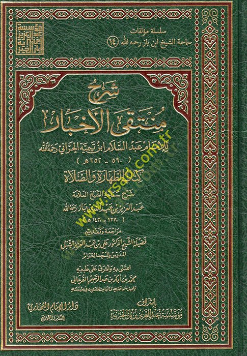 Şerhu Müntekal-Ahbar lil-imam Abdüsselam ibn Teymiyye el-Harrani  - شرح منتقى الأخبار للإمام عبد السلام ابن تيمية الحراني