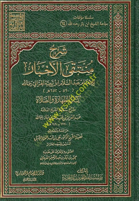 Şerhu Müntekal-Ahbar lil-imam Abdüsselam ibn Teymiyye el-Harrani  - شرح منتقى الأخبار للإمام عبد السلام ابن تيمية الحراني