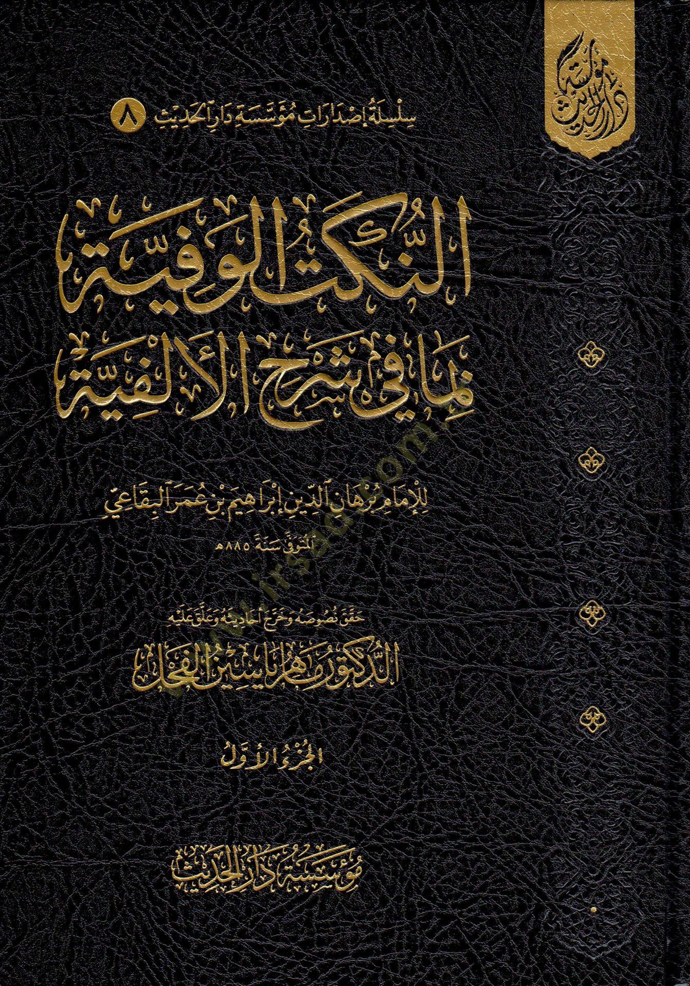 En-Nüketül-Vefiyye bima fi Şerhil-Elfiyye - النكت الوفية بما في شرح الألفية