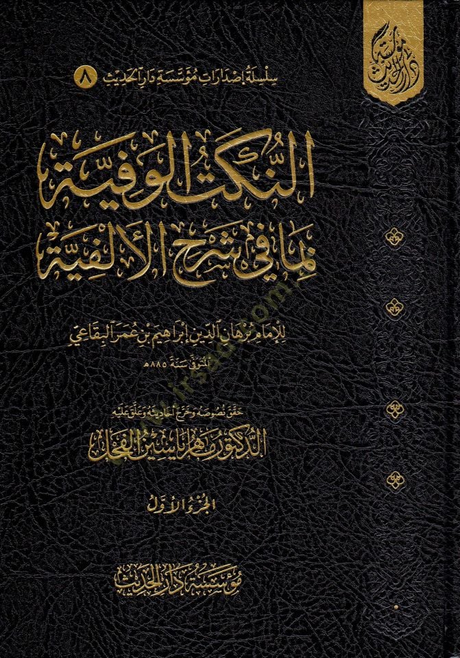 En-Nüketül-Vefiyye bima fi Şerhil-Elfiyye - النكت الوفية بما في شرح الألفية