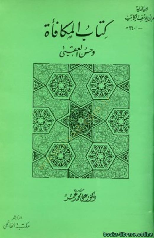 Kitabül-Mükafe ve Hüsnül-Ukba  - كتاب  المكافأة وحسن العقبى