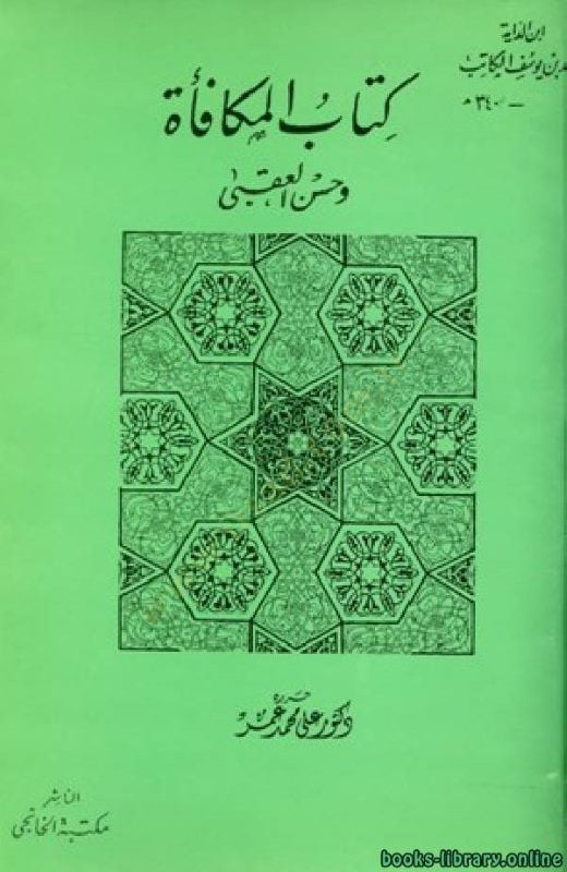Kitabü'l-Mükafe ve Hüsnü'l-Ukba - كتاب المكافأة وحسن العقبى