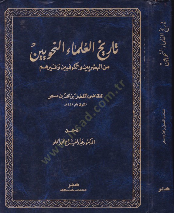Tarihül-Ulemain-Nahviyyin minel-Basriyyin vel-Kufiyyin ve Gayrihim وما إلى ذلك