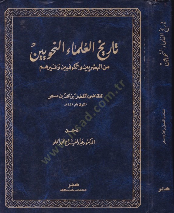 Tarihül-Ulemain-Nahviyyin minel-Basriyyin vel-Kufiyyin ve Gayrihim - تاريخ العلماء النحويين من البصريين والكوفيين وغيرهم