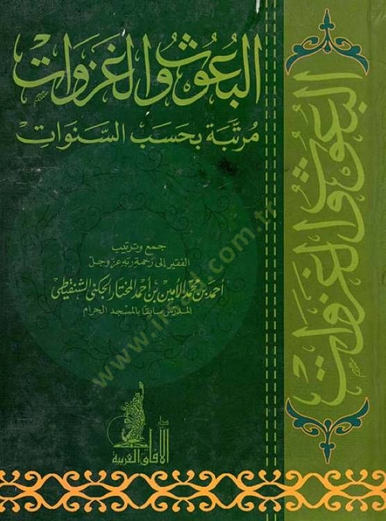El-Buus ve'l-Gazevat Crewe bi-Hasebi's-Senevat