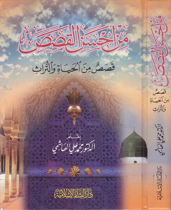 Min Ahsenil-Kasas Kasas minel-Hayat vet-Türas - من أحسن القصص قصص من الحياة والتراث