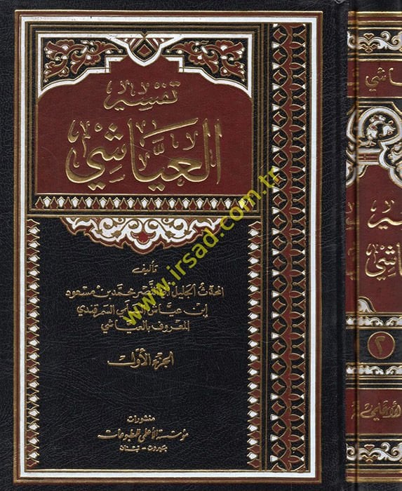 Tefsirül-Ayyaşi  - تفسير العياشي