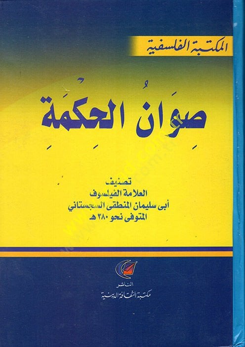 Sıvanü'l-Hikme - صوان الحكمة