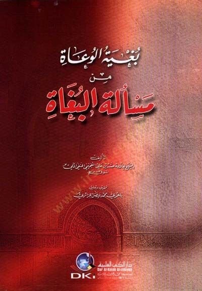 Bugyetül-Vuat min Meseletil-Bugat - بغية الوعاة مسألة البغاة