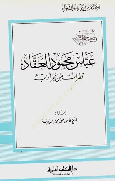 Abbas Mahmud el-Akkad Kataran min Bahri Edebihi Cüz 67 - عباس محمود العقاد قطرات من بحر أدبه - جزء - 67