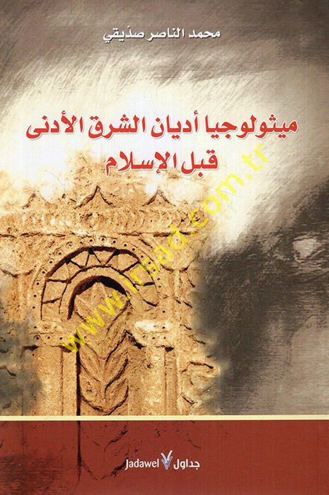 Mitolojiyya Edyaniş-Şarkil-Edna kablel-İslam  - ميثولوجيا أديان الشرق الأدنى قبل الإسلام