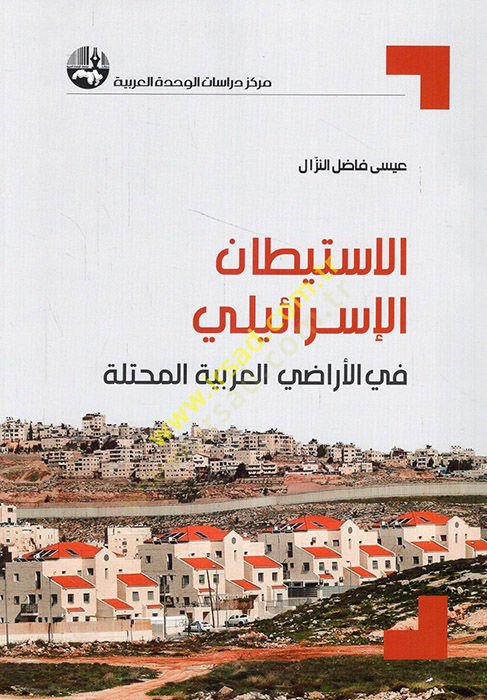 el-İstitanü'l-İsraili fi'l-eradiyyi'l-Arabiyyeti'l-muhtelle ة