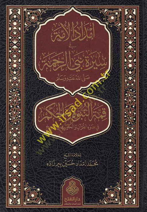 İmdadül-ümme fi sireti nebiyyir-rahme (s.a.v.) kımmetün-nübüvve vel-hükm fi davil-Kuran vel-hadis vet-tarih  - إمداد الأمة في سيرة نبي الرحمة ﷺ قمة النبوة والحكم في ضوء القرآن والحديث والتاريخ