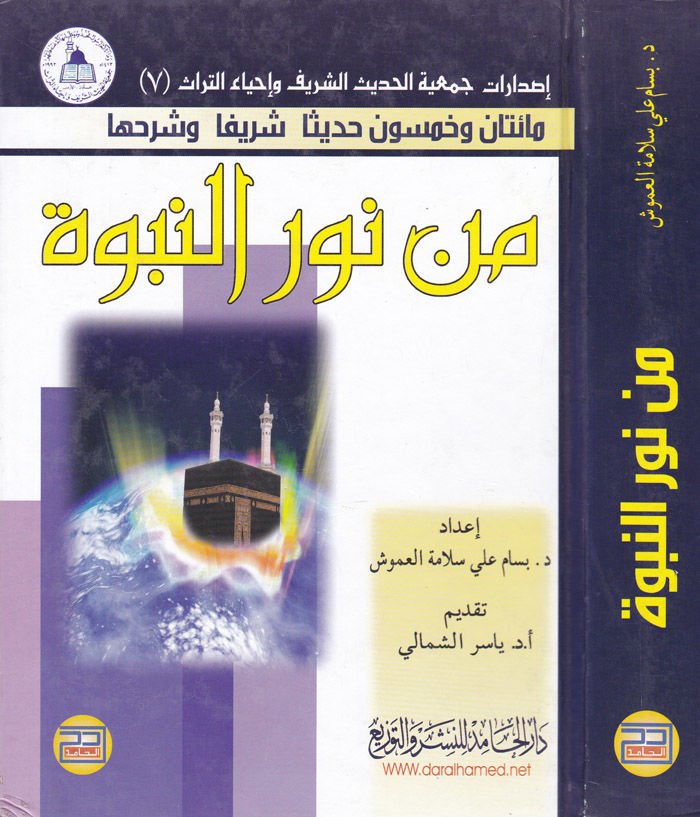 Maetan ve Hamsun Hadisen Şerifen ve Şerhuha min Nurin-Nübüvve - مائتان وخمسون حديثا شريفا وشرحها من نور النبوة