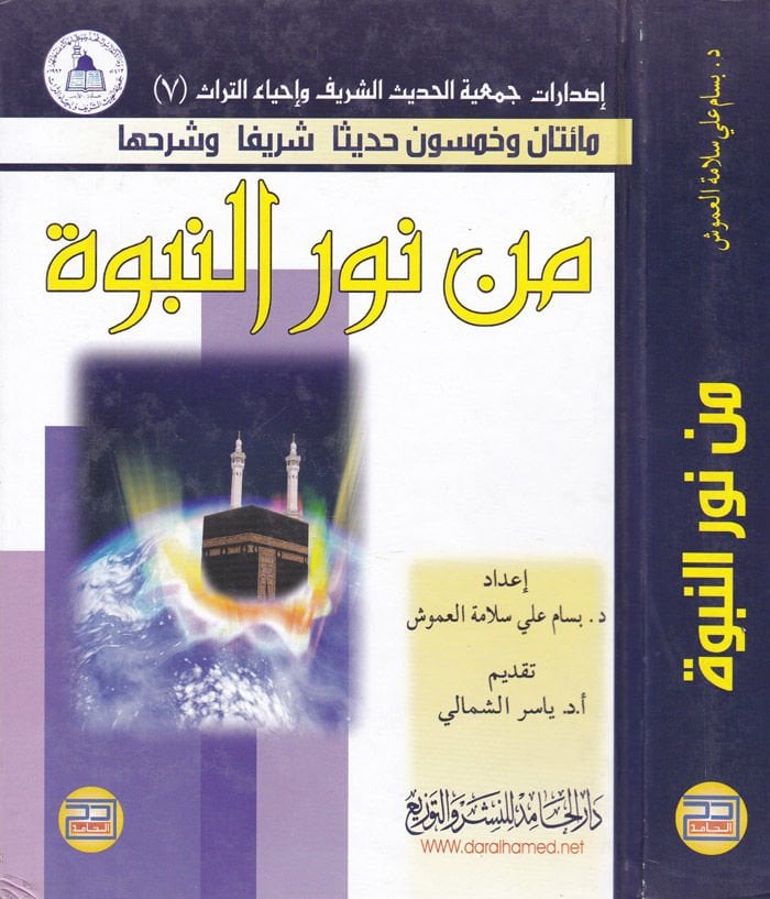 Maetan ve Hamsun Hadisen Şerifen ve Şerhuha min Nurin-Nübüvve - مائتان وخمسون حديثا شريفا وشرحها من نور النبوة