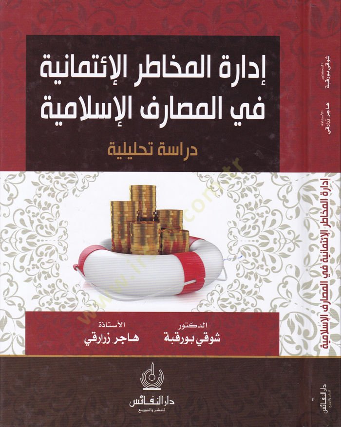 İdaretül-Mehatirül-İtimaniyye fil-Mesariful-İslamiyye Dirase Tahliliyye - إدارة المخاطر الإئتمانية في المصارف الإسلامية دراسة تحليلية