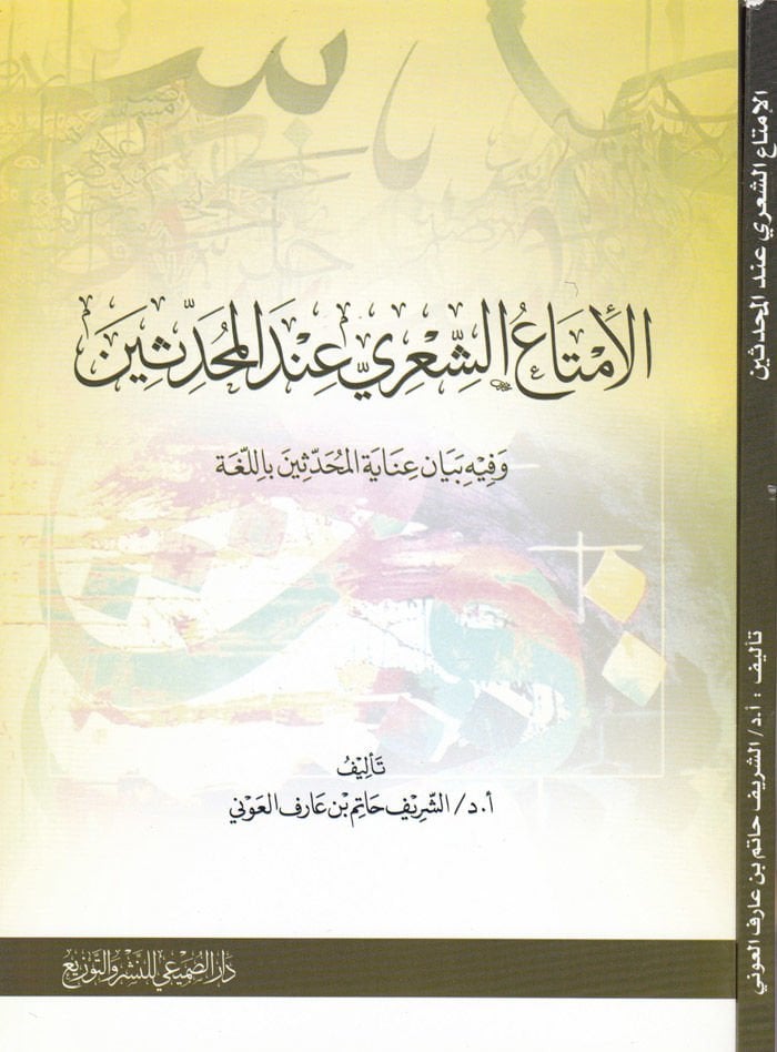 El-İmtauş-Şiri indel-Muhaddisin ve fihi Beyan Iyanetil-Muhaddisin bil-Luğa - الإمتاع الشعري عند المحدثين وفيه بيان عناية المحدثين باللغة