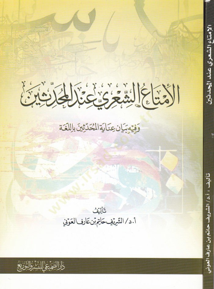 El-İmtauş-Şiri indel-Muhaddisin ve fihi Beyan Iyanetil-Muhaddisin bil-Luğa - الإمتاع الشعري عند المحدثين وفيه بيان عناية المحدثين باللغة