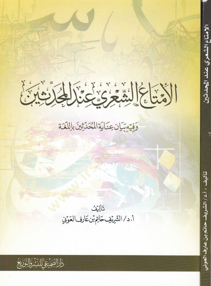 El-İmtauş-Şiri indel-Muhaddisin ve fihi Beyan Iyanetil-Muhaddisin bil-Luğa - الإمتاع الشعري عند المحدثين وفيه بيان عناية المحدثين باللغة