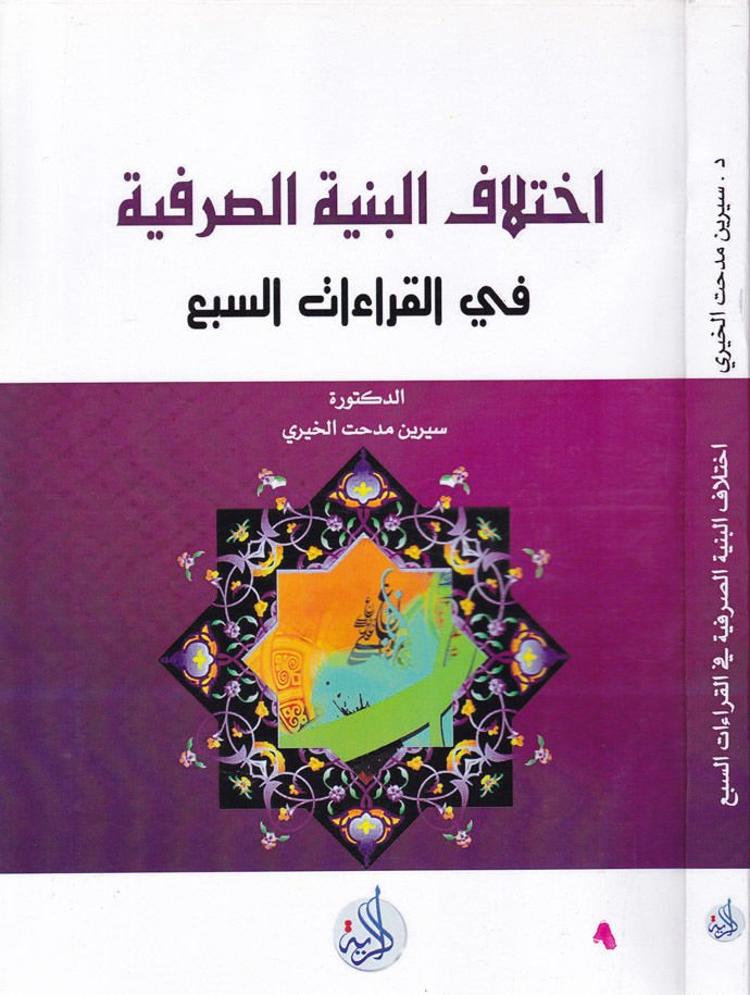 İhtilafül-Bünyetis-Sarfiyye fil-Kıraatis-Seb - اختلاف البنية الصرفية في القراءات السبع