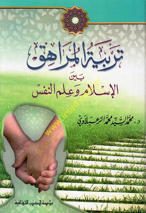 Terbiyyetül-murahık  - تربية المراهق بين الإسلام وعلم النفس