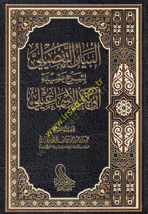 el-Beyanüt-Tafsili bi-Şerhi Akideti Ebi Bekr el-İsmaili  - البيان التفصيلي بشرح عقيدة أبي بكر الإسماعيلي