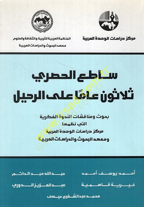 Satı' el-Husri selasune amen ale'r-rahil - ساطع الحصري ثلاثون عاما على الرحيل